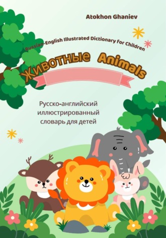 Atokhon Ghaniev. Russian-English Illustrated Dictionary for Children: Animals
