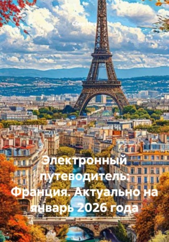 Электронный путеводитель: Франция. Актуально на январь 2026 года. 