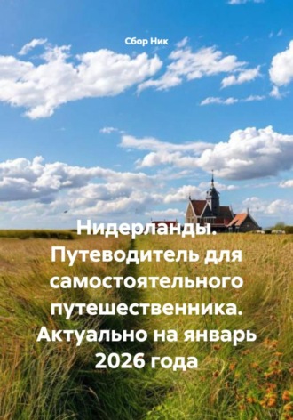 Нидерланды. Путеводитель для самостоятельного путешественника. Актуально на январь 2026 года. 