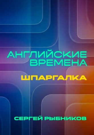 Сергей Рыбников. Английские времена: Шпаргалка