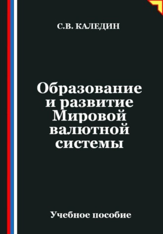 Образование и развитие Мировой валютной системы. Сергей Каледин