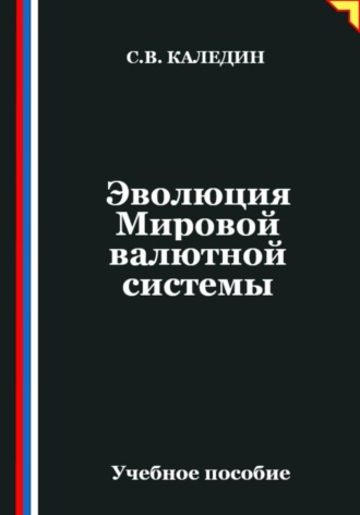 Сергей Каледин. Эволюция Мировой валютной системы
