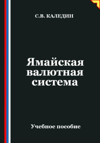 Сергей Каледин. Ямайская валютная система