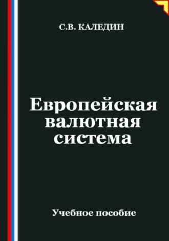 Европейская валютная система. Сергей Каледин
