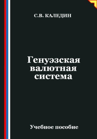 Сергей Каледин. Генуэзская валютная система