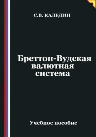 Сергей Каледин. Бреттон-Вудская валютная система