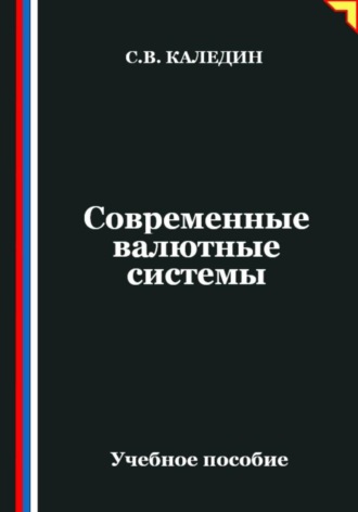 Сергей Каледин. Современные валютные системы
