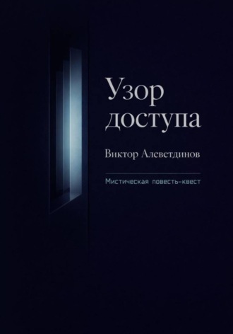 Узор доступа. Виктор Алеветдинов