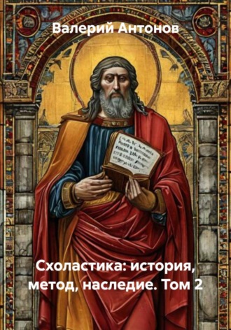 Схоластика: история, метод, наследие. Том 2. 