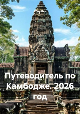 Путеводитель по Камбодже. 2026 год. 