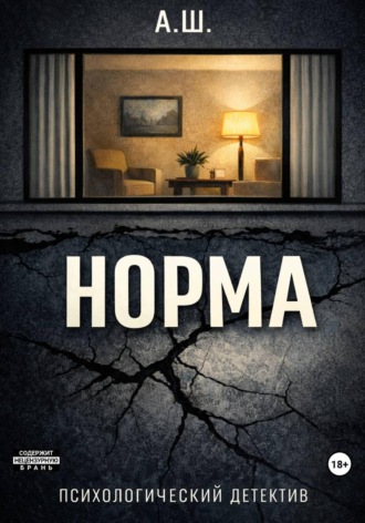 А. Ш.. Норма