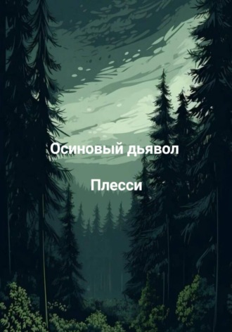 Плесси. Осиновый дьявол