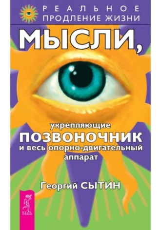 Георгий Сытин. Мысли, укрепляющие позвоночник и весь опорно-двигательный аппарат
