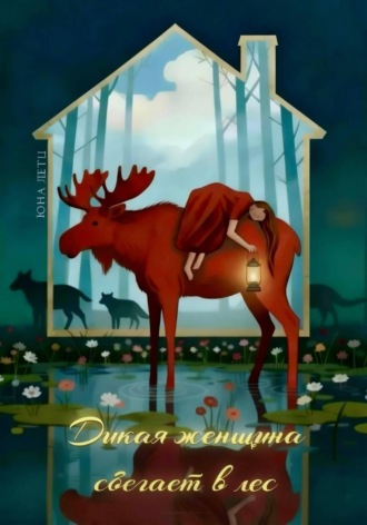 Юна Летц. Дикая женщина сбегает в лес
