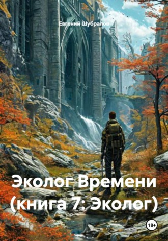 Евгений Шубралов. Эколог Времени (книга 7: Эколог)