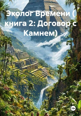 Евгений Шубралов. Эколог Времени ( книга 2: Договор с Камнем)