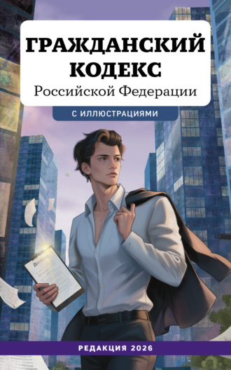 Гражданский кодекс Российской Федерации. Редакция 2026. 