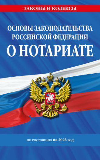 . Основы законодательства Российской Федерации о нотариате по состоянию на 2026 год
