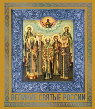 . Великие Святые России