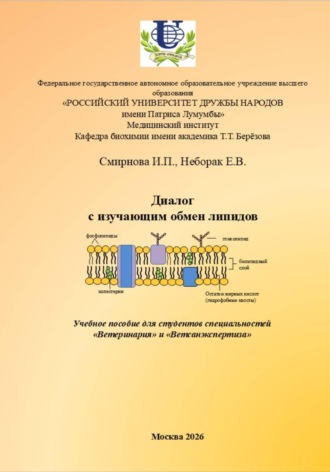 Ирина Павловна Смирнова. Диалог с изучающим липиды