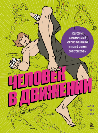 Мэн Сяо Луо. Человек в движении. Подробный анатомический курс по рисованию. От общей формы до перспективы