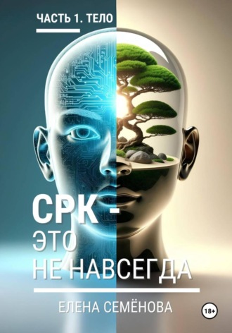 СРК - это не навсегда. Часть 1. Тело. 