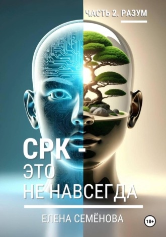 СРК - это не навсегда. Часть 2. Разум. 