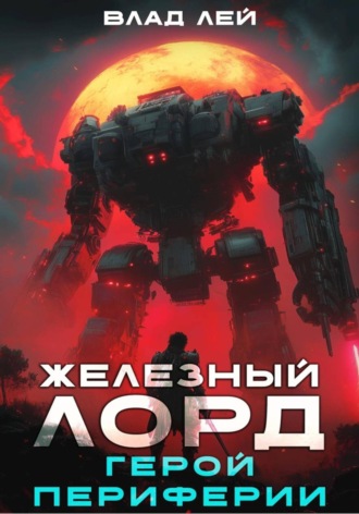 Влад Лей. Железный Лорд. Герой периферии