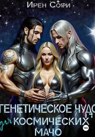 Ирен Софи. Генетическое чудо для космических мачо