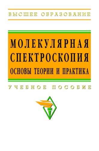 Феликс Федорович Литвин. Молекулярная спектроскопия: основы теории и практика