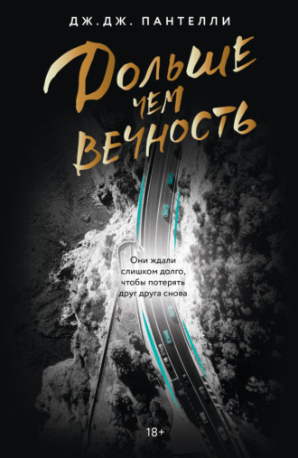Дж.Дж. Пантелли. Дольше чем вечность