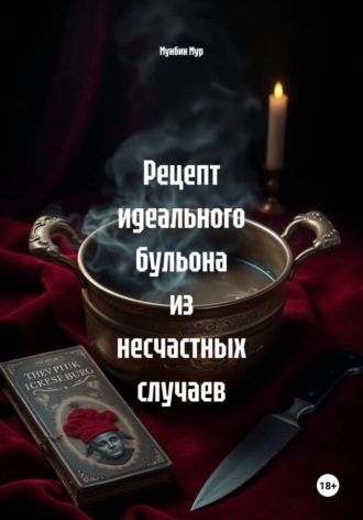 Мунбин Мур. Рецепт идеального бульона из несчастных случаев