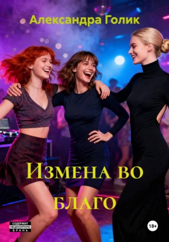 Александра Голик. Измена во благо