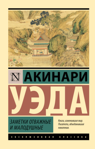 Уэда Акинари. Заметки отважные и малодушные
