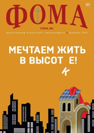 Журнал «Фома». № 02 (274) / 2026. 