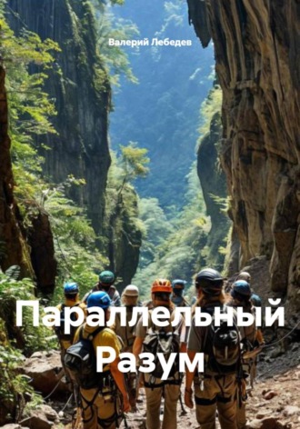 Валерий Лебедев. Параллельный Разум