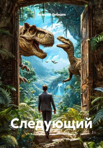 Валерий Лебедев. Следующий