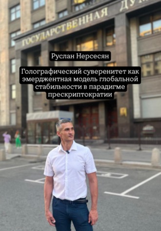 Руслан Нерсесян. Голографический суверенитет как эмерджентная модель глобальной стабильности в парадигме прескриптократии