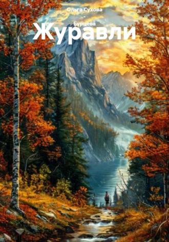 Журавли. 