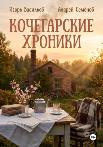 Игорь Васильев. Кочегарские хроники