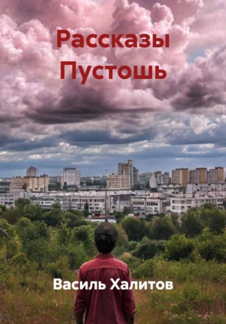 Рассказы Пустошь. 