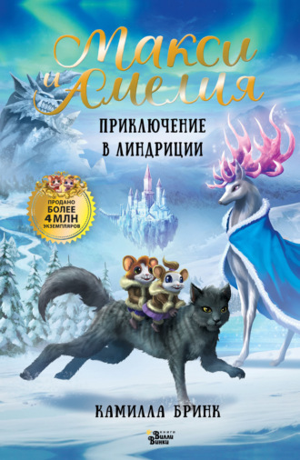 Камилла Бринк. Макси и Амелия. Приключение в Линдриции