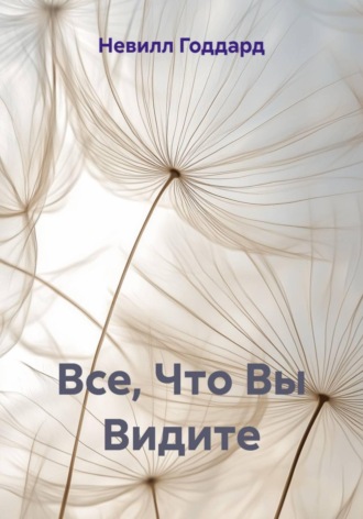 Невилл Годдард. Все, Что Вы Видите