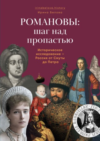 Ирина Белова. Романовы: шаг над пропастью. Историческое исследование – Россия от Смуты до Петра