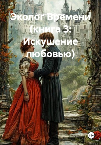 Евгений Шубралов. Эколог Времени. Книга 3: Искушение любовью