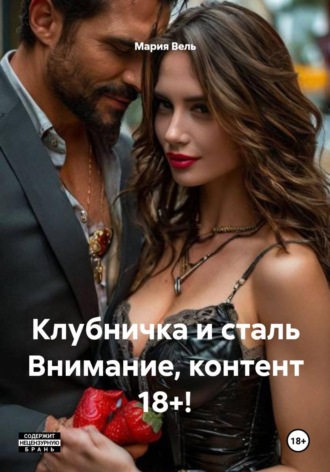 Клубничка и сталь Внимание, контент 18+!. 