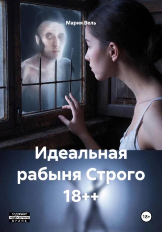 Мария Вель. Идеальная рабыня Строго 18++