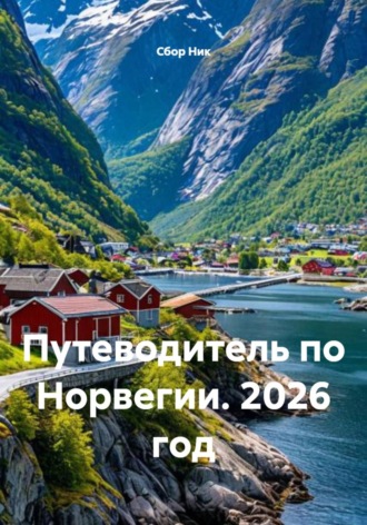 Путеводитель по Норвегии. 2026 год. 