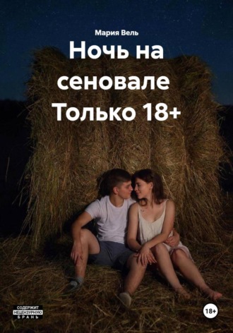 Мария Вель. Ночь на сеновале  Только 18+