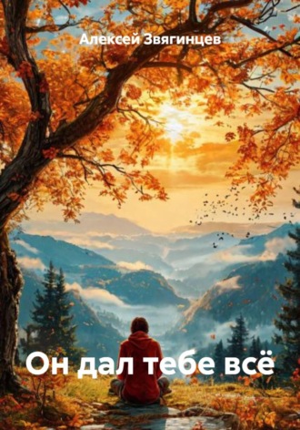 Алексей Звягинцев. Он дал тебе всё